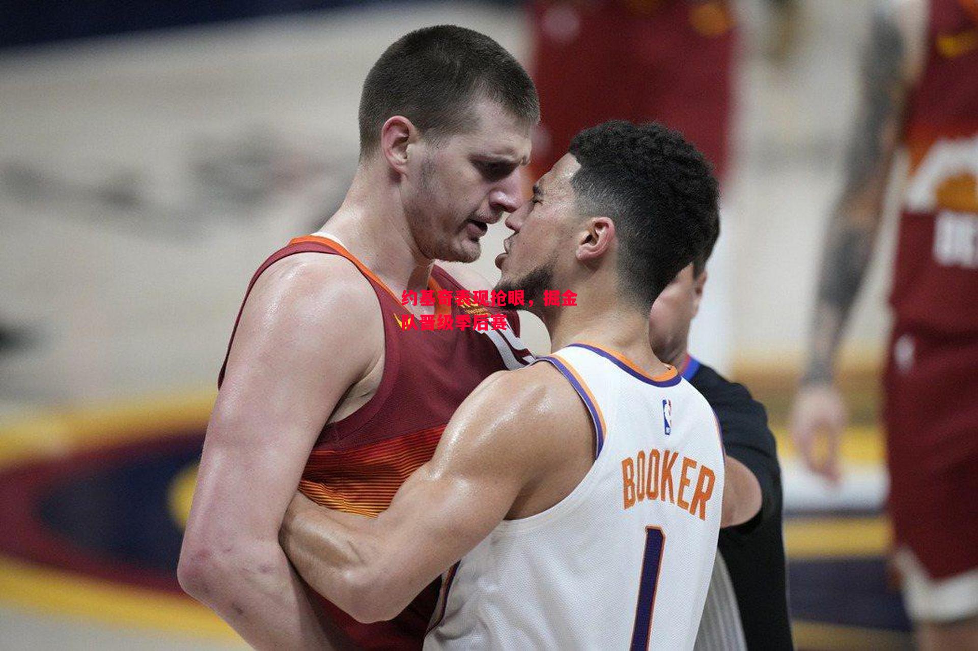 易胜博体育-约基奇表现抢眼,掘金队晋级季后赛-第2张图片-易胜博体育 易胜博体育-约基奇表现抢眼,掘金队晋级季后赛-第2张图片-易胜博体育