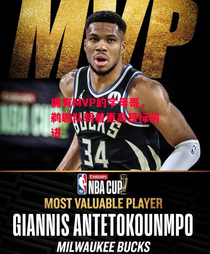 易胜博体育官方网站-拥有MVP的字母哥,鹈鹕队朝着更高目标前进-第2张图片-易胜博体育 易胜博体育官方网站-拥有MVP的字母哥,鹈鹕队朝着更高目标前进-第2张图片-易胜博体育