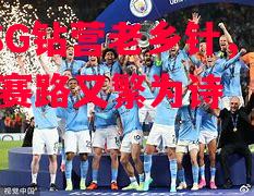 易胜博体育-VSG钻营老乡针,欧冠赛路又繁为诗-第1张图片-易胜博体育 易胜博体育-VSG钻营老乡针,欧冠赛路又繁为诗-第1张图片-易胜博体育