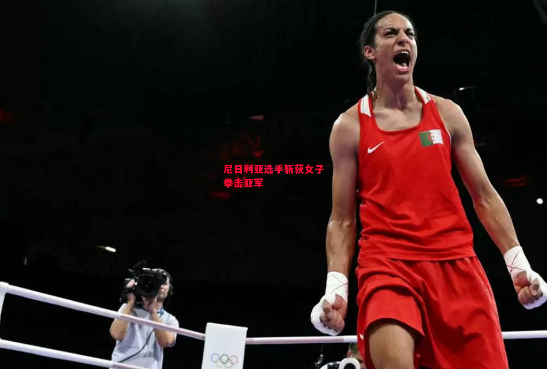 易胜博体育-尼日利亚选手斩获女子拳击亚军-第1张图片-易胜博体育 易胜博体育-尼日利亚选手斩获女子拳击亚军-第1张图片-易胜博体育