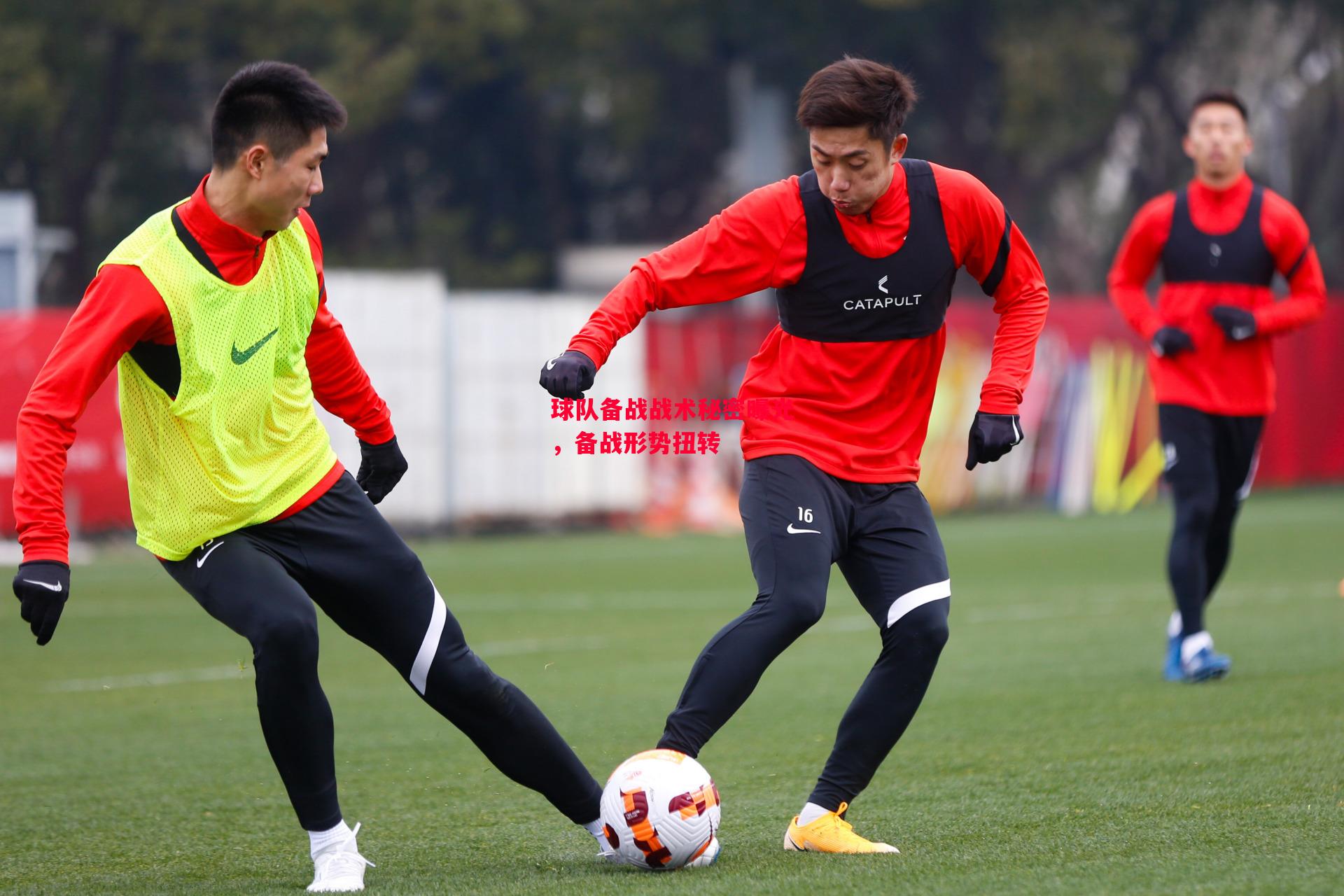 易胜博体育-球队备战战术秘密曝光,备战形势扭转-第2张图片-易胜博体育 易胜博体育-球队备战战术秘密曝光,备战形势扭转-第2张图片-易胜博体育