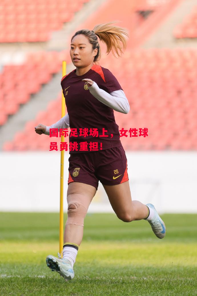 易胜博体育官方网站-国际足球场上,女性球员勇挑重担!-第1张图片-易胜博体育 易胜博体育官方网站-国际足球场上,女性球员勇挑重担!-第1张图片-易胜博体育