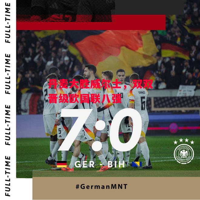 ysbSPORTS-丹麦大胜威尔士,双双晋级欧国联八强-第2张图片-易胜博体育 ysbSPORTS-丹麦大胜威尔士,双双晋级欧国联八强-第2张图片-易胜博体育