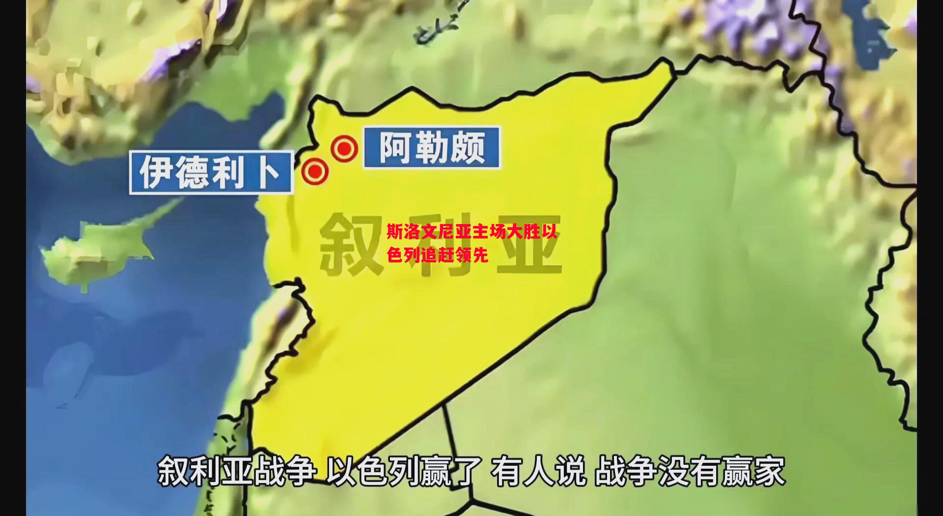 易胜博体育官方网站-斯洛文尼亚主场大胜以色列追赶领先-第1张图片-易胜博体育 易胜博体育官方网站-斯洛文尼亚主场大胜以色列追赶领先-第1张图片-易胜博体育