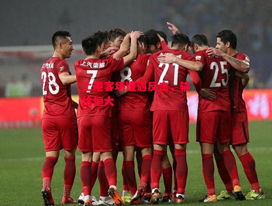 易胜博体育-上港客场遭遇反击,输给恒大-第1张图片-易胜博体育 易胜博体育-上港客场遭遇反击,输给恒大-第1张图片-易胜博体育