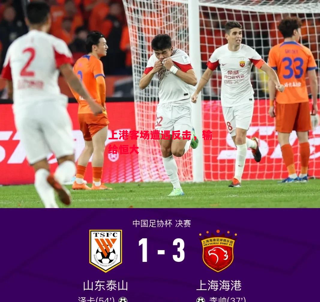 易胜博体育-上港客场遭遇反击,输给恒大-第2张图片-易胜博体育 易胜博体育-上港客场遭遇反击,输给恒大-第2张图片-易胜博体育