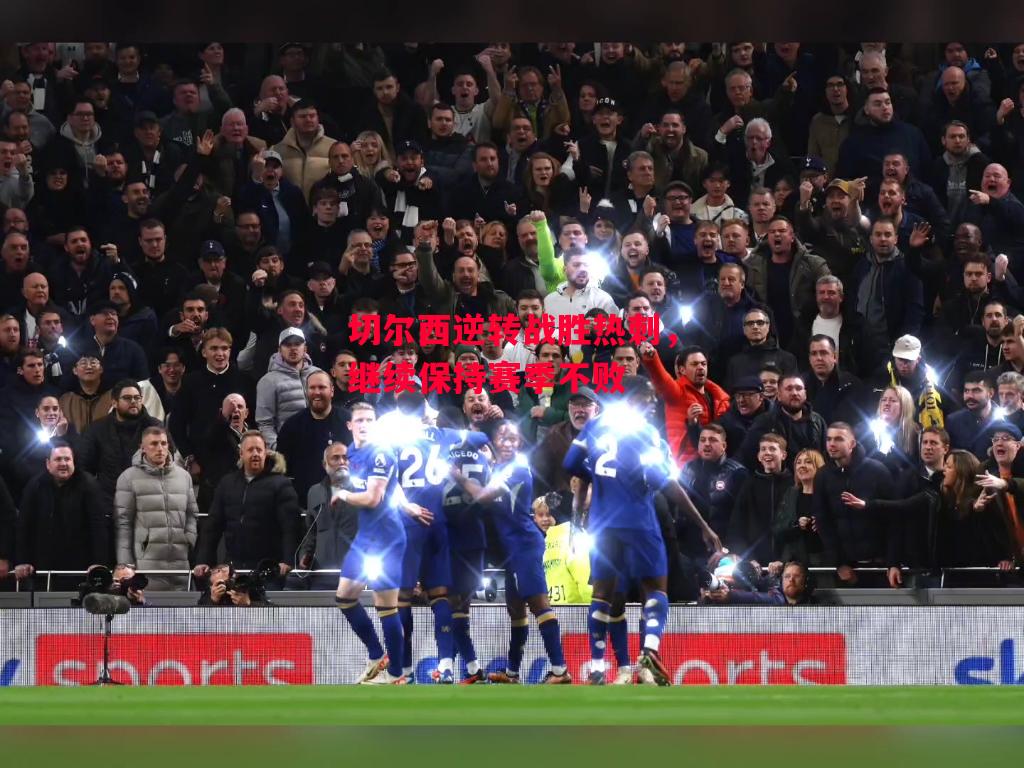 ysbSPORTS-切尔西逆转战胜热刺,继续保持赛季不败-第1张图片-易胜博体育 ysbSPORTS-切尔西逆转战胜热刺,继续保持赛季不败-第1张图片-易胜博体育