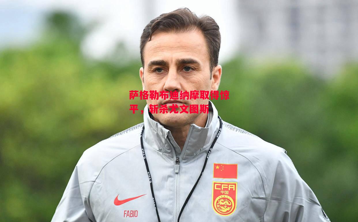 ysbSPORTS-萨格勒布迪纳摩取得惊平,斩杀尤文图斯-第2张图片-易胜博体育 ysbSPORTS-萨格勒布迪纳摩取得惊平,斩杀尤文图斯-第2张图片-易胜博体育