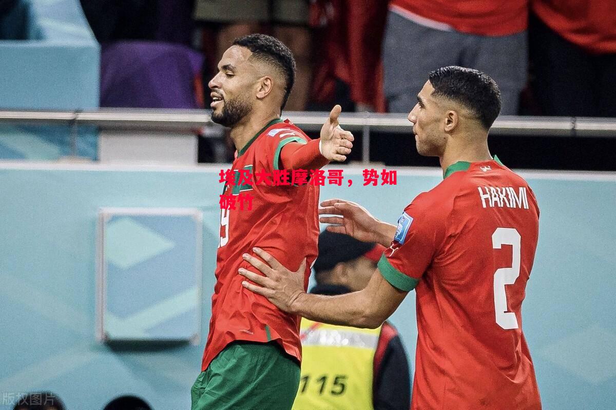 ysbSPORTS-埃及大胜摩洛哥,势如破竹-第1张图片-易胜博体育 ysbSPORTS-埃及大胜摩洛哥,势如破竹-第1张图片-易胜博体育