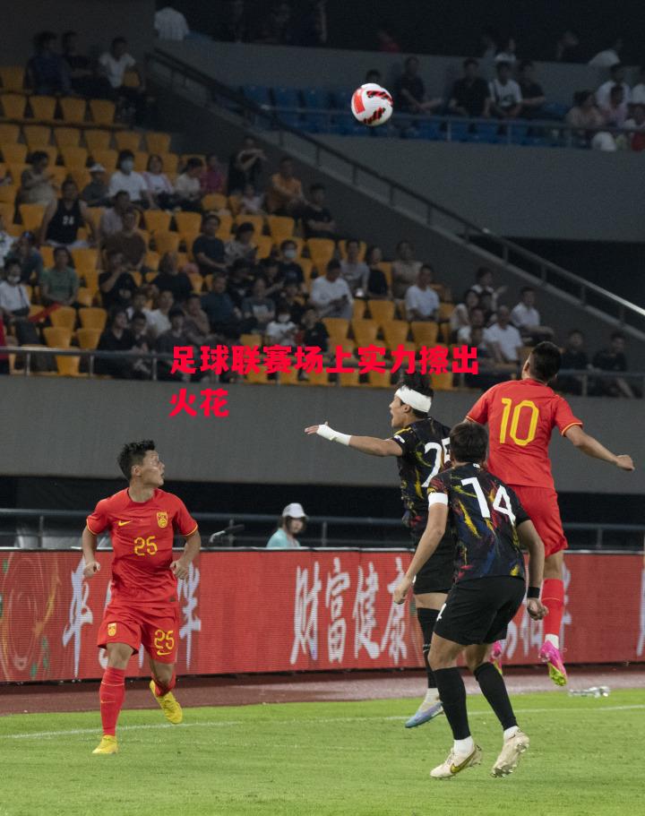 易胜博体育-足球联赛场上实力擦出火花-第1张图片-易胜博体育 易胜博体育-足球联赛场上实力擦出火花-第1张图片-易胜博体育