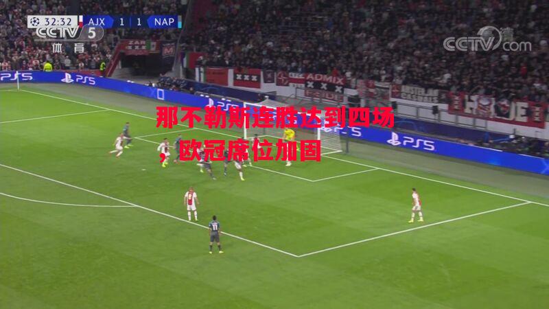 易胜博体育-那不勒斯连胜达到四场,欧冠席位加固-第2张图片-易胜博体育 易胜博体育-那不勒斯连胜达到四场,欧冠席位加固-第2张图片-易胜博体育