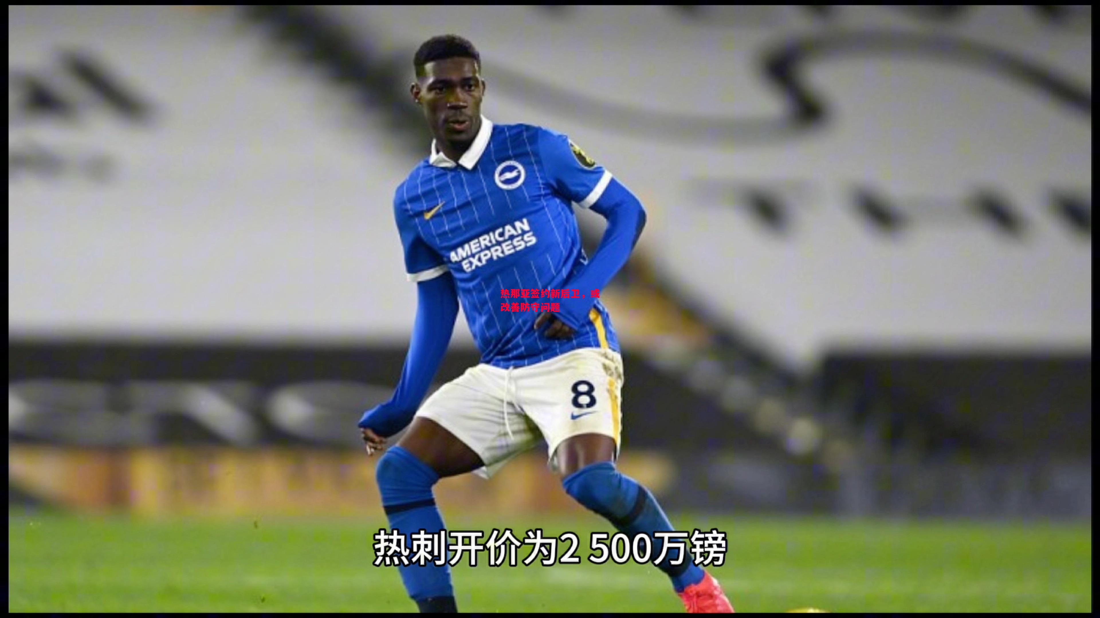 易胜博体育官方网站-热那亚签约新后卫,或改善防守问题-第1张图片-易胜博体育 易胜博体育官方网站-热那亚签约新后卫,或改善防守问题-第1张图片-易胜博体育