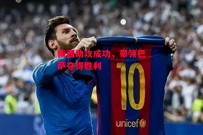 易胜博体育-梅西助攻成功,带领巴萨夺得胜利-第1张图片-易胜博体育 易胜博体育-梅西助攻成功,带领巴萨夺得胜利-第1张图片-易胜博体育