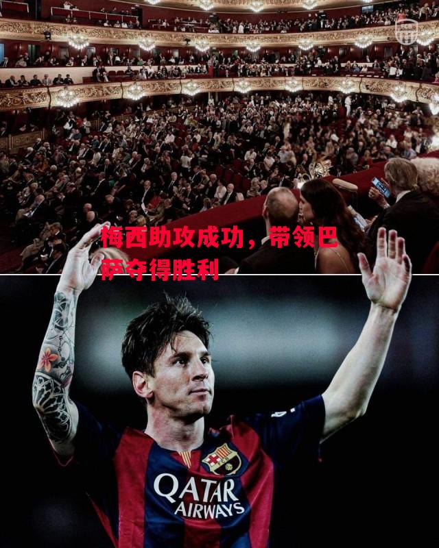 易胜博体育-梅西助攻成功,带领巴萨夺得胜利-第2张图片-易胜博体育 易胜博体育-梅西助攻成功,带领巴萨夺得胜利-第2张图片-易胜博体育