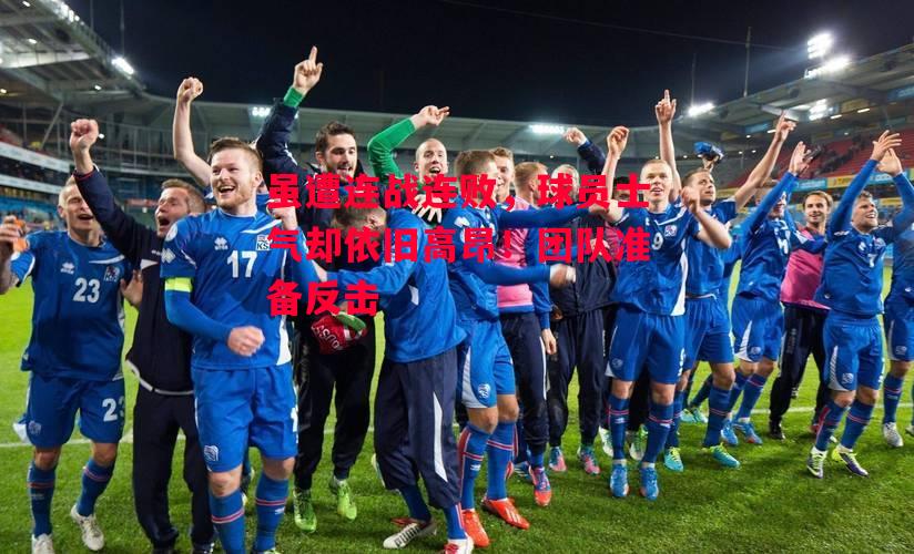 易胜博体育-虽遭连战连败,球员士气却依旧高昂!团队准备反击-第1张图片-易胜博体育 易胜博体育-虽遭连战连败,球员士气却依旧高昂!团队准备反击-第1张图片-易胜博体育