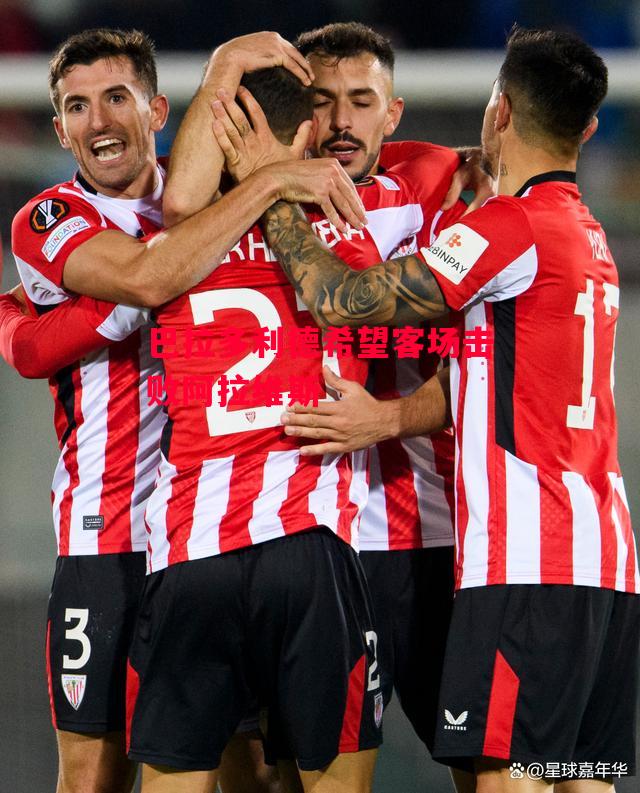 ysbSPORTS-巴拉多利德希望客场击败阿拉维斯-第2张图片-易胜博体育 ysbSPORTS-巴拉多利德希望客场击败阿拉维斯-第2张图片-易胜博体育