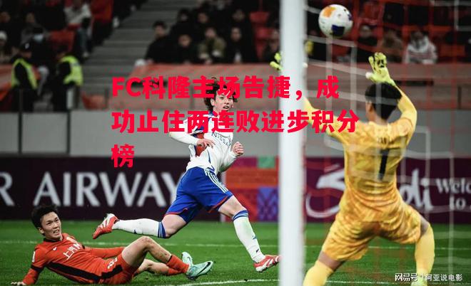 ysbSPORTS-FC科隆主场告捷,成功止住两连败进步积分榜-第2张图片-易胜博体育 ysbSPORTS-FC科隆主场告捷,成功止住两连败进步积分榜-第2张图片-易胜博体育