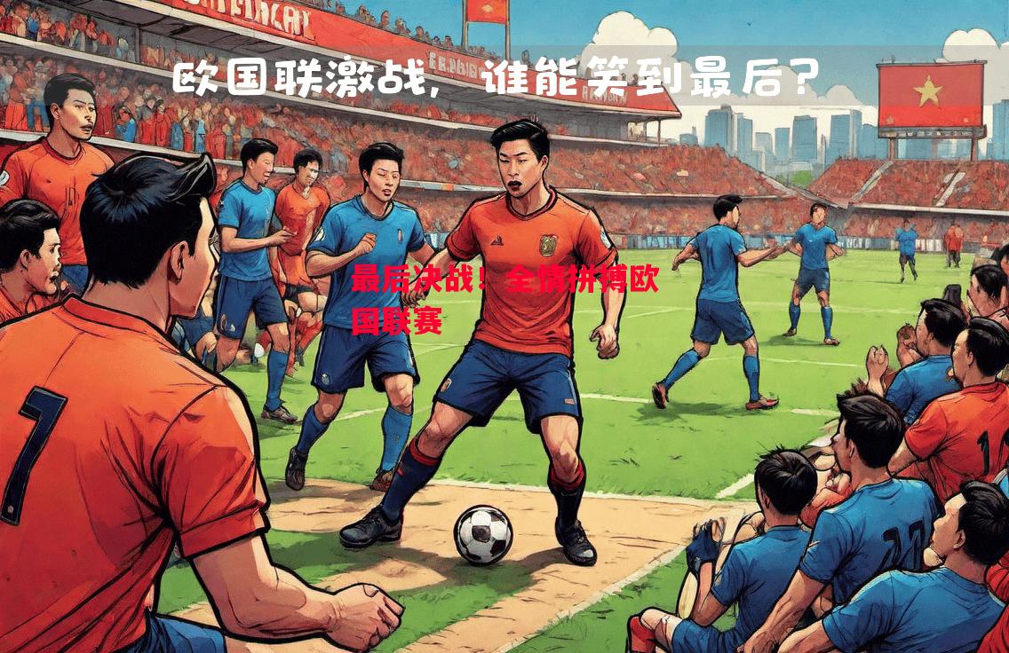 ysbSPORTS-最后决战!全情拼搏欧国联赛-第1张图片-易胜博体育 ysbSPORTS-最后决战!全情拼搏欧国联赛-第1张图片-易胜博体育