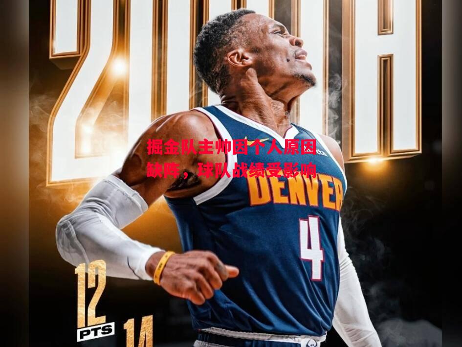 易胜博体育-掘金队主帅因个人原因缺阵,球队战绩受影响-第2张图片-易胜博体育 易胜博体育-掘金队主帅因个人原因缺阵,球队战绩受影响-第2张图片-易胜博体育