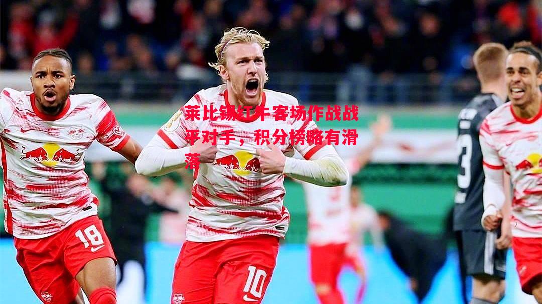 ysbSPORTS-莱比锡红牛客场作战战平对手,积分榜略有滑落-第2张图片-易胜博体育 ysbSPORTS-莱比锡红牛客场作战战平对手,积分榜略有滑落-第2张图片-易胜博体育