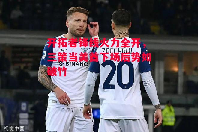 ysbSPORTS-开拓者锋线火力全开,三策当美酋下场后势如破竹-第2张图片-易胜博体育 ysbSPORTS-开拓者锋线火力全开,三策当美酋下场后势如破竹-第2张图片-易胜博体育