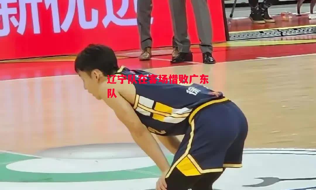 ysbSPORTS-辽宁队在客场惜败广东队-第1张图片-易胜博体育 ysbSPORTS-辽宁队在客场惜败广东队-第1张图片-易胜博体育