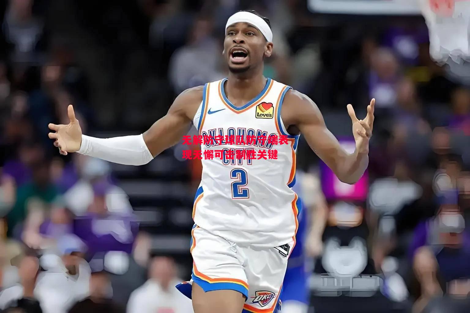 易胜博体育-无解防守球队防守端表现无懈可击制胜关键-第1张图片-易胜博体育 易胜博体育-无解防守球队防守端表现无懈可击制胜关键-第1张图片-易胜博体育