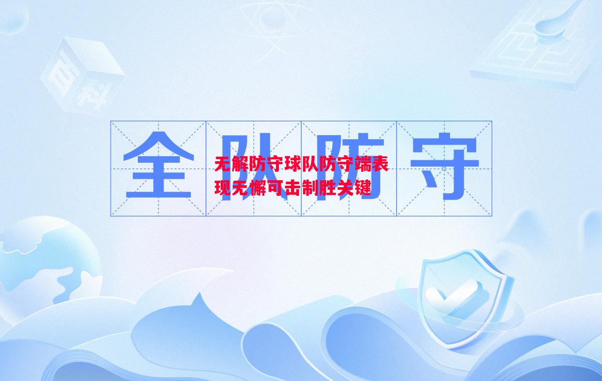 易胜博体育-无解防守球队防守端表现无懈可击制胜关键-第2张图片-易胜博体育 易胜博体育-无解防守球队防守端表现无懈可击制胜关键-第2张图片-易胜博体育