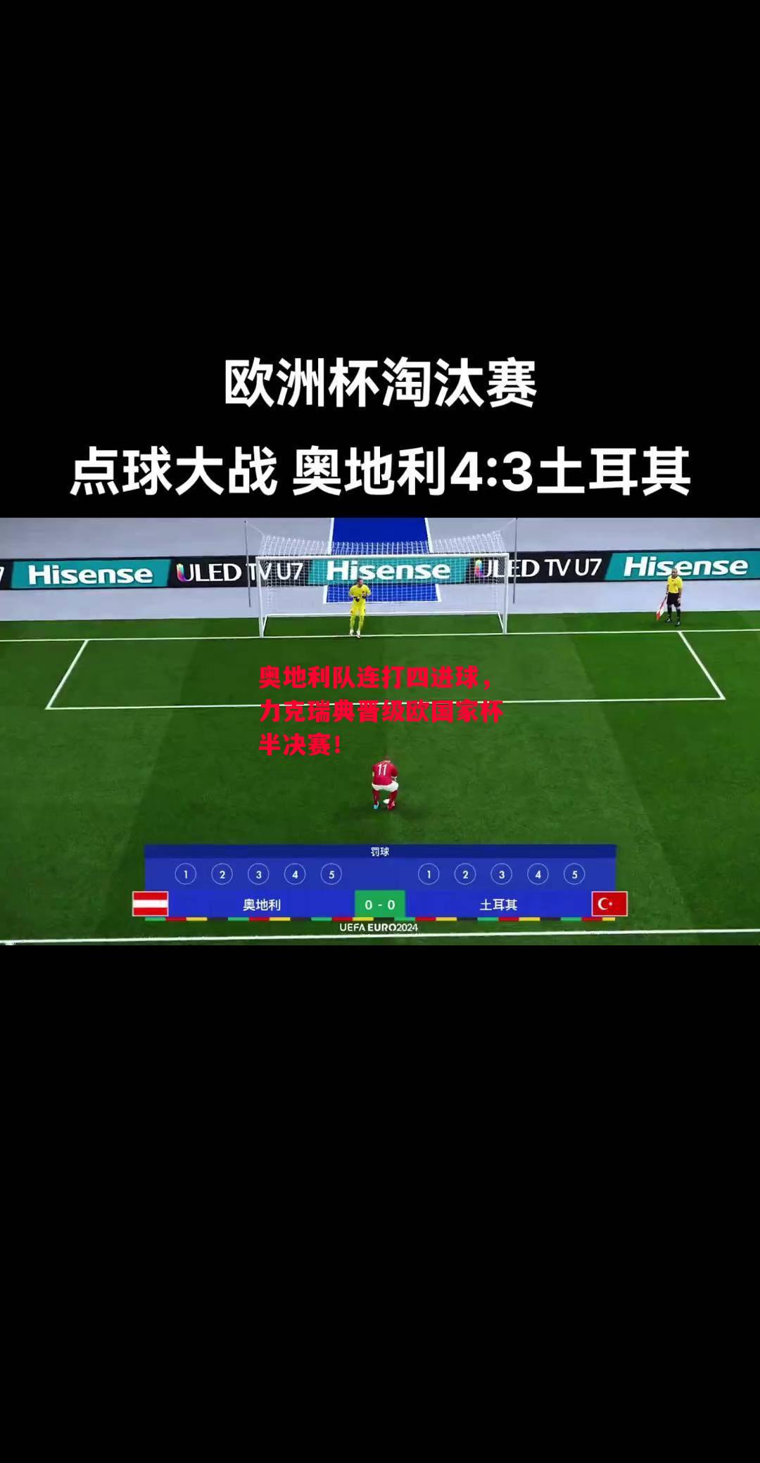 易胜博体育-奥地利队连打四进球,力克瑞典晋级欧国家杯半决赛!-第2张图片-易胜博体育 易胜博体育-奥地利队连打四进球,力克瑞典晋级欧国家杯半决赛!-第2张图片-易胜博体育