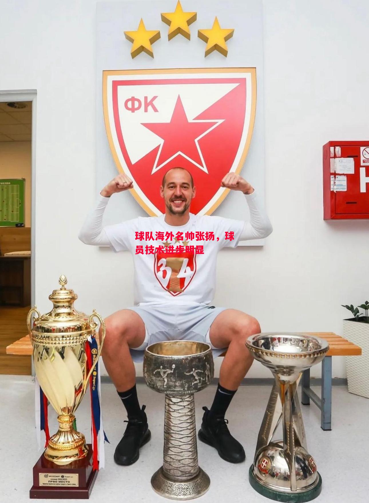 易胜博体育-球队海外名帅张扬,球员技术进步明显-第2张图片-易胜博体育 易胜博体育-球队海外名帅张扬,球员技术进步明显-第2张图片-易胜博体育