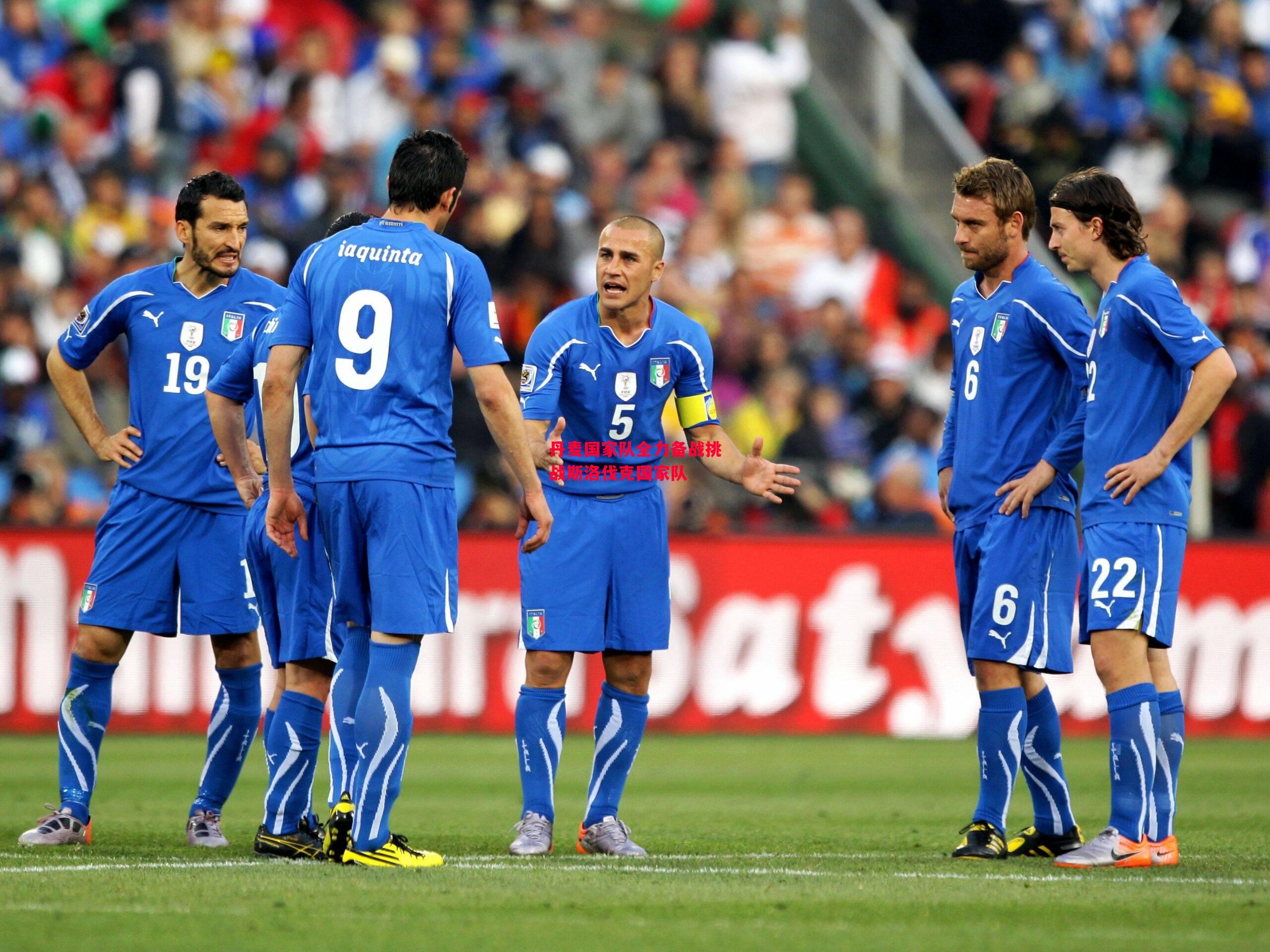 易胜博体育官方网站-丹麦国家队全力备战挑战斯洛伐克国家队-第2张图片-易胜博体育 易胜博体育官方网站-丹麦国家队全力备战挑战斯洛伐克国家队-第2张图片-易胜博体育