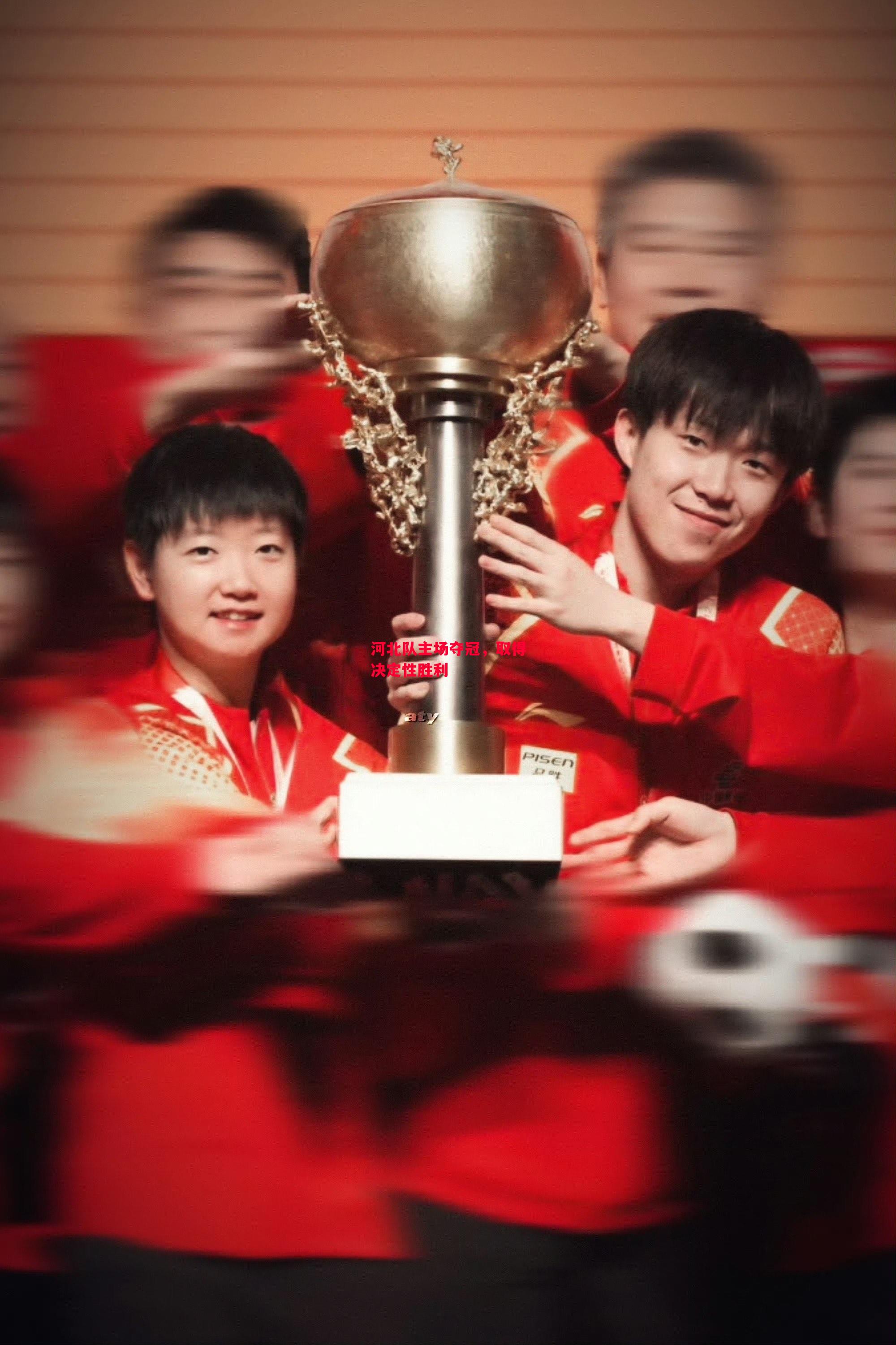 易胜博体育-河北队主场夺冠,取得决定性胜利-第2张图片-易胜博体育 易胜博体育-河北队主场夺冠,取得决定性胜利-第2张图片-易胜博体育