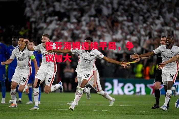 易胜博体育-霍芬海姆连续平局,争议加大-第2张图片-易胜博体育 易胜博体育-霍芬海姆连续平局,争议加大-第2张图片-易胜博体育