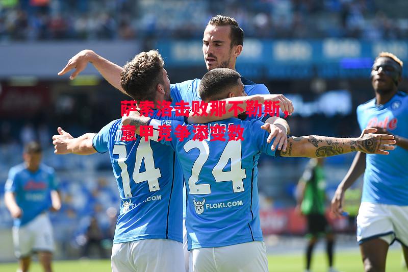 易胜博体育-萨索洛击败那不勒斯，意甲竞争添变数-第1张图片-易胜博体育