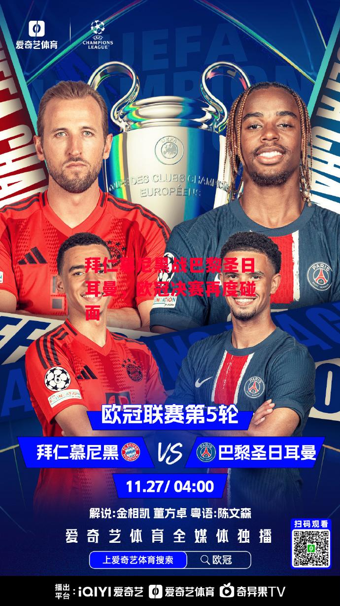 易胜博体育官方网站-拜仁慕尼黑战巴黎圣日耳曼,欧冠决赛再度碰面-第1张图片-易胜博体育 易胜博体育官方网站-拜仁慕尼黑战巴黎圣日耳曼,欧冠决赛再度碰面-第1张图片-易胜博体育