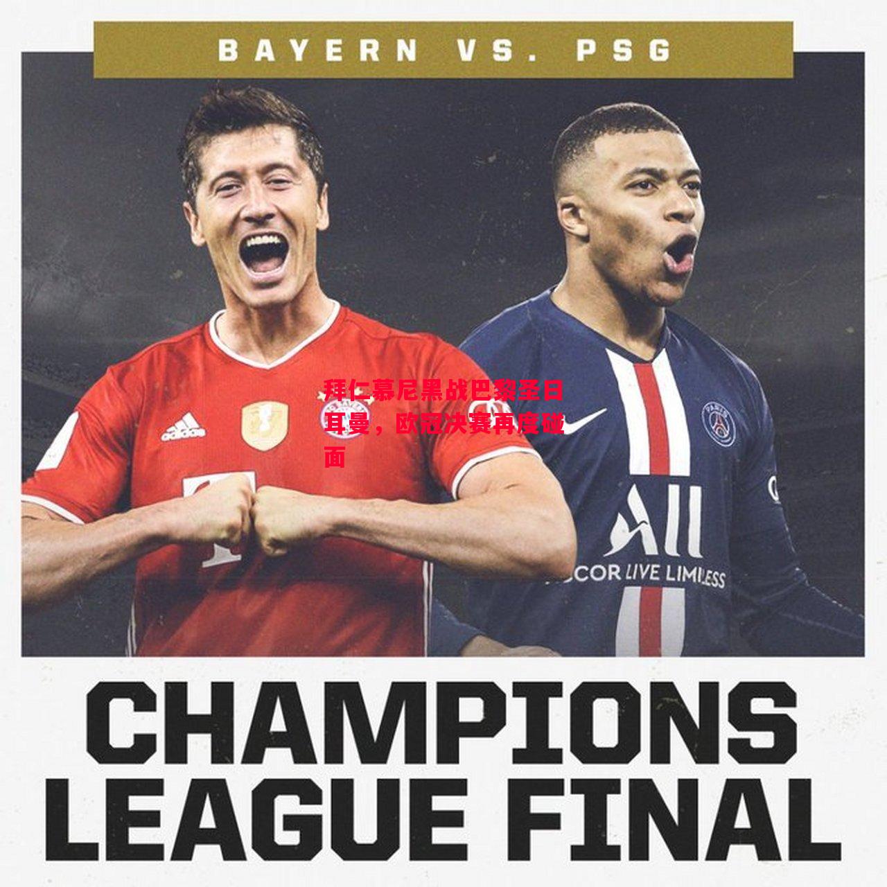 易胜博体育官方网站-拜仁慕尼黑战巴黎圣日耳曼,欧冠决赛再度碰面-第2张图片-易胜博体育 易胜博体育官方网站-拜仁慕尼黑战巴黎圣日耳曼,欧冠决赛再度碰面-第2张图片-易胜博体育