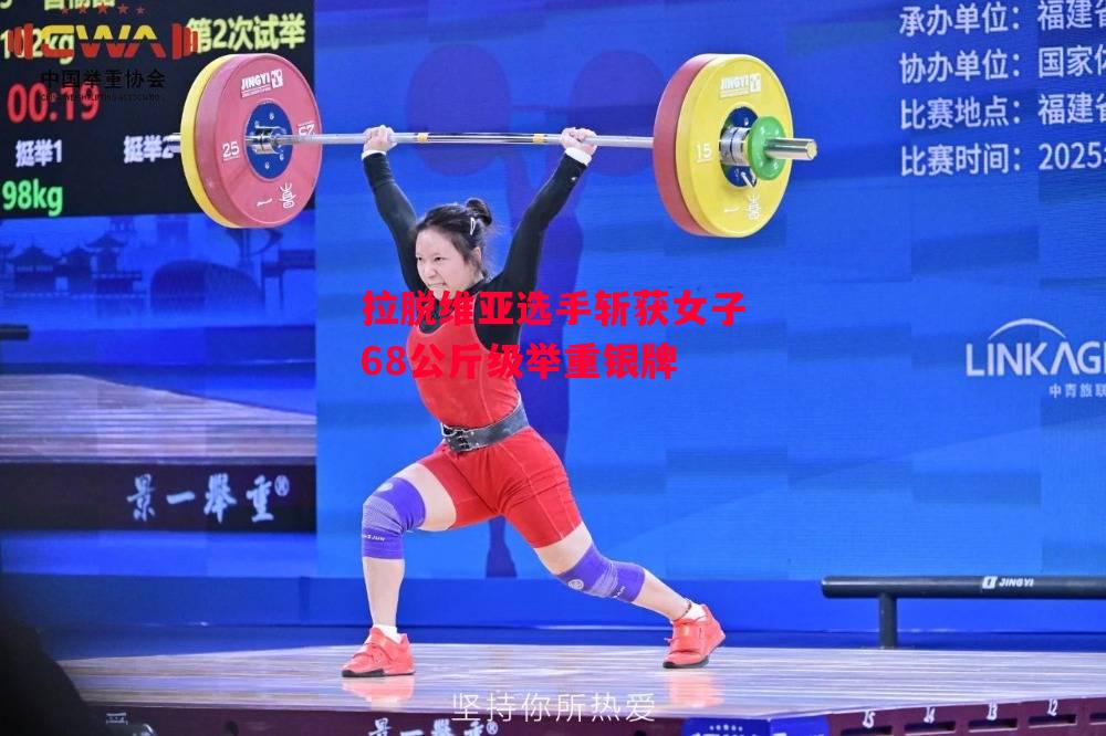 易胜博体育官方网站-拉脱维亚选手斩获女子68公斤级举重银牌-第2张图片-易胜博体育 易胜博体育官方网站-拉脱维亚选手斩获女子68公斤级举重银牌-第2张图片-易胜博体育