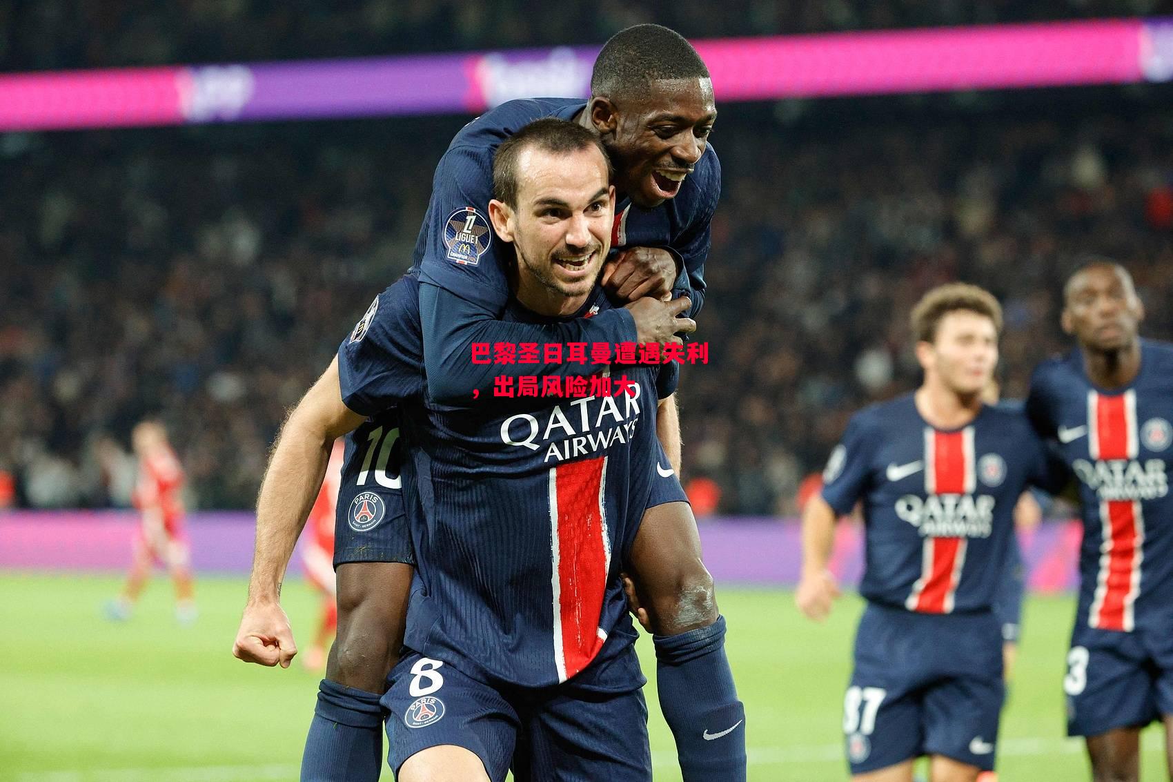 易胜博体育-巴黎圣日耳曼遭遇失利,出局风险加大-第1张图片-易胜博体育 易胜博体育-巴黎圣日耳曼遭遇失利,出局风险加大-第1张图片-易胜博体育