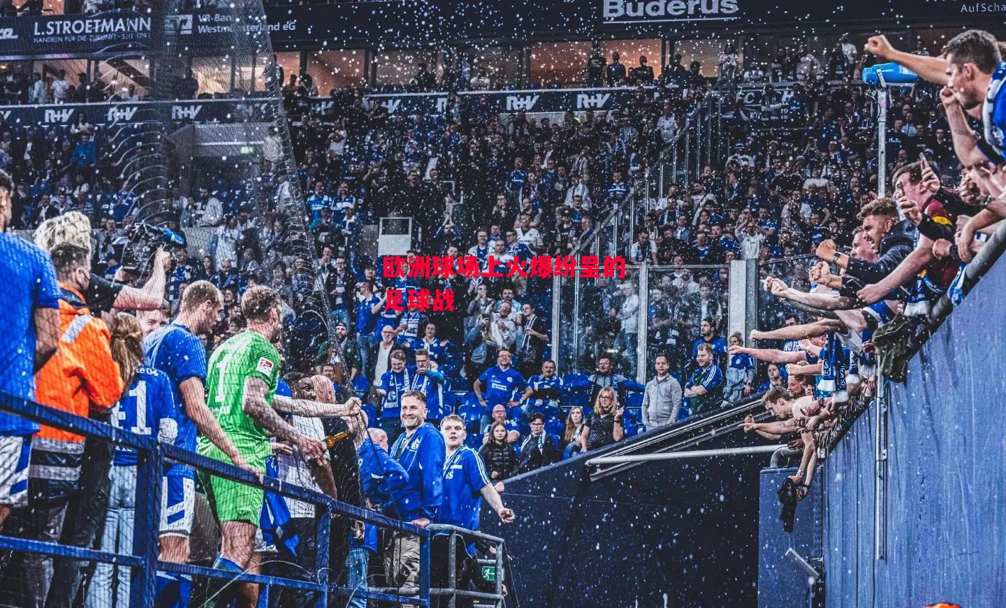 易胜博体育-欧洲球场上火爆纷呈的足球战-第2张图片-易胜博体育