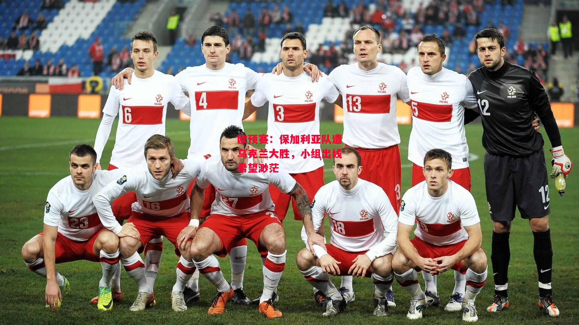 易胜博体育-欧预赛:保加利亚队遭乌克兰大胜,小组出线希望渺茫-第2张图片-易胜博体育 易胜博体育-欧预赛:保加利亚队遭乌克兰大胜,小组出线希望渺茫-第2张图片-易胜博体育