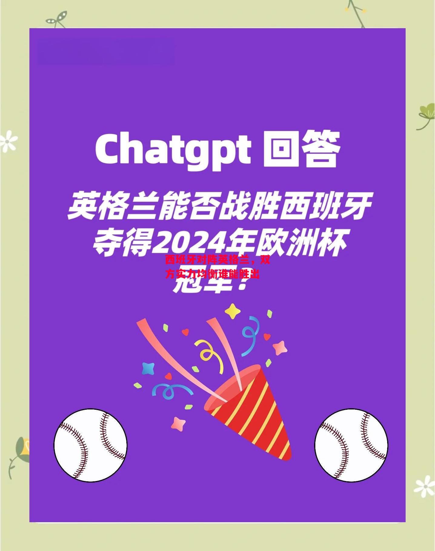 易胜博体育官方网站-西班牙对阵英格兰,双方实力均衡谁能胜出-第2张图片-易胜博体育 易胜博体育官方网站-西班牙对阵英格兰,双方实力均衡谁能胜出-第2张图片-易胜博体育