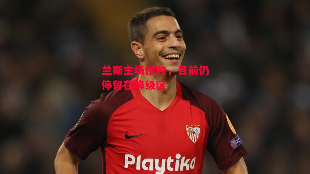 易胜博体育-兰斯主场惨败,目前仍停留在降级区-第1张图片-易胜博体育 易胜博体育-兰斯主场惨败,目前仍停留在降级区-第1张图片-易胜博体育