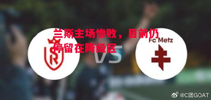 易胜博体育-兰斯主场惨败,目前仍停留在降级区-第2张图片-易胜博体育 易胜博体育-兰斯主场惨败,目前仍停留在降级区-第2张图片-易胜博体育