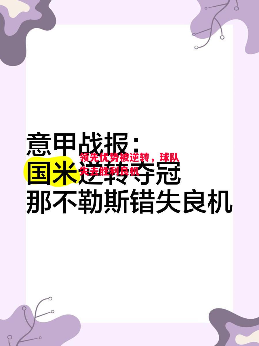 ysbSPORTS-领先优势被逆转,球队失去胜利良机-第1张图片-易胜博体育 ysbSPORTS-领先优势被逆转,球队失去胜利良机-第1张图片-易胜博体育