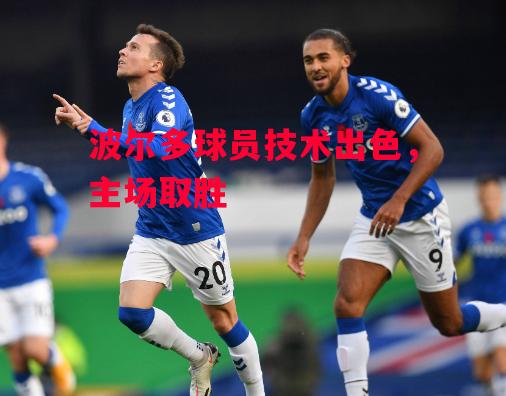 易胜博体育-波尔多球员技术出色,主场取胜-第2张图片-易胜博体育 易胜博体育-波尔多球员技术出色,主场取胜-第2张图片-易胜博体育