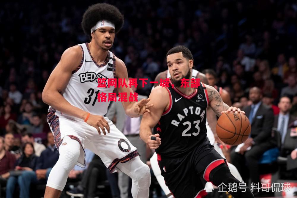 ysbSPORTS-篮网队再下一城，东部格局混战-第1张图片-易胜博体育