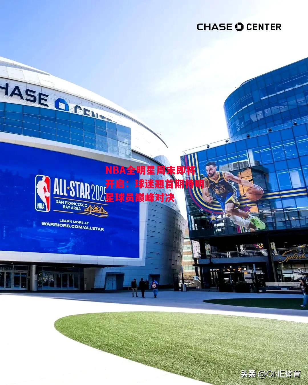 ysbSPORTS-NBA全明星周末即将开启:球迷翘首期待明星球员巅峰对决-第1张图片-易胜博体育 ysbSPORTS-NBA全明星周末即将开启:球迷翘首期待明星球员巅峰对决-第1张图片-易胜博体育