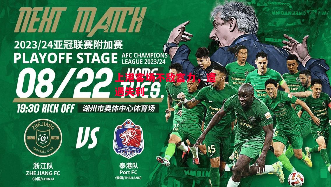 易胜博体育-上港客场不敌富力,遭遇失利-第1张图片-易胜博体育 易胜博体育-上港客场不敌富力,遭遇失利-第1张图片-易胜博体育