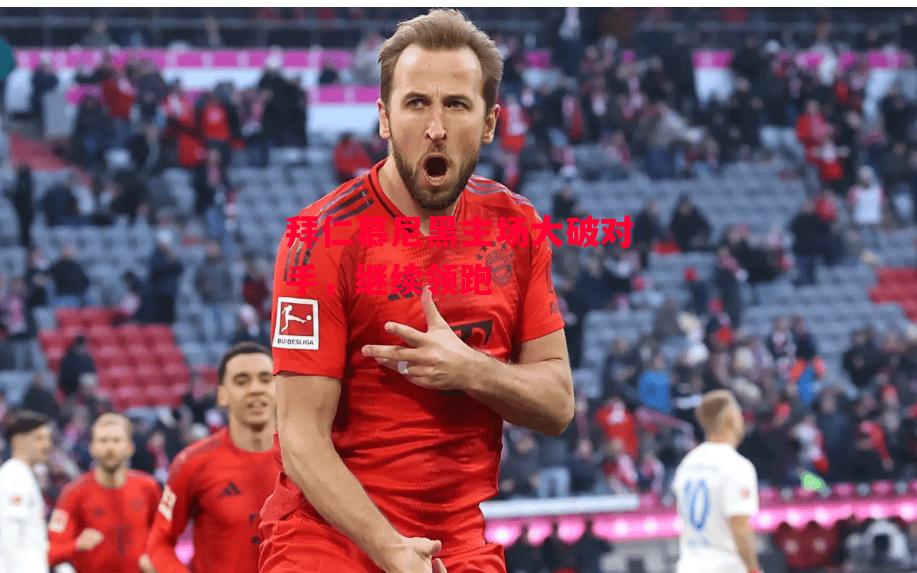 ysbSPORTS-拜仁慕尼黑主场大破对手,继续领跑-第1张图片-易胜博体育 ysbSPORTS-拜仁慕尼黑主场大破对手,继续领跑-第1张图片-易胜博体育