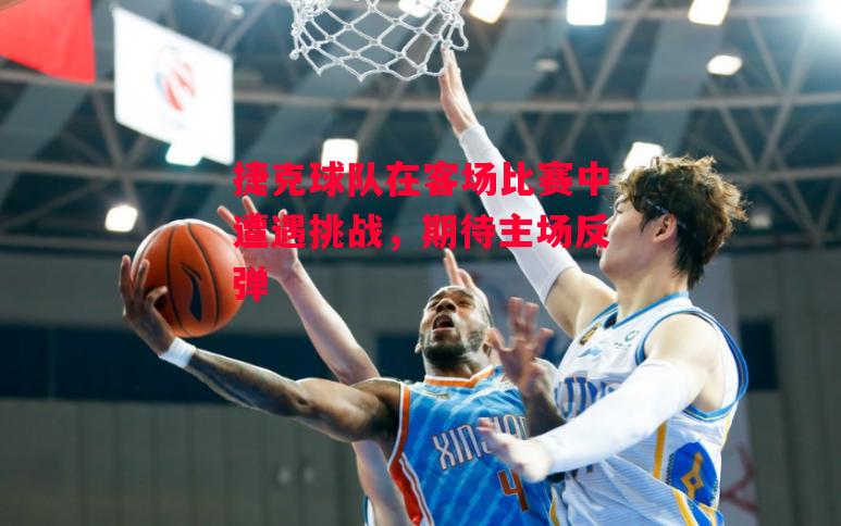 ysbSPORTS-捷克球队在客场比赛中遭遇挑战,期待主场反弹-第2张图片-易胜博体育 ysbSPORTS-捷克球队在客场比赛中遭遇挑战,期待主场反弹-第2张图片-易胜博体育